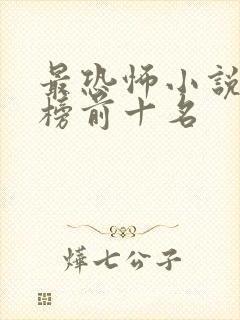 最恐怖小说排行榜前十名