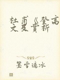 杜甫《登高》原文及赏析