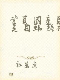 首页 国产 欧美 日韩 丝袜