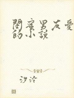 闺蜜男友爱上我的小说