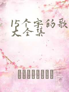 15个字的歌名大全集