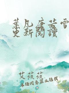 叶凡唐若雪最新更新阅读