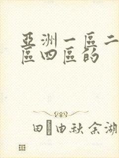 亚洲一区二区三区四区的