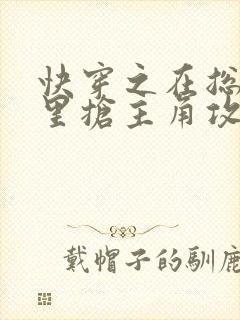 快穿之在总受文里抢主角攻全文阅读