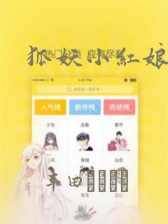 狐妖小红娘漫画
