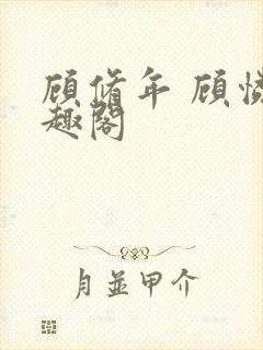 顾修年 顾怜笔趣阁