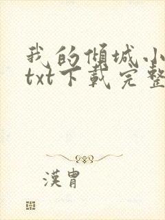 我的倾城小师姐txt下载完整版