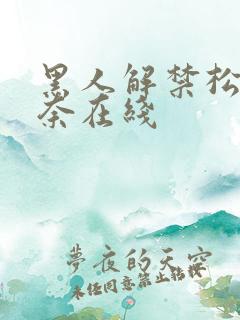 黑人解禁松永纱奈在线