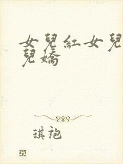 女儿红女儿媚女儿娇
