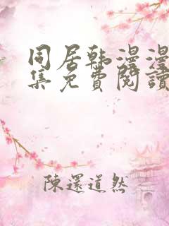 同居韩漫漫画全集免费阅读