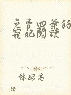 免费四爷的心尖宠妃阅读