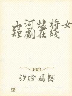 山河烬将女为凰短剧在线