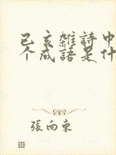 已亥杂诗中的两个成语是什么?