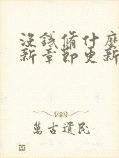 没钱修什么仙最新章节更新