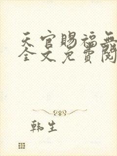 天官赐福无删减全文免费阅读txt