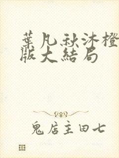 叶凡秋沐橙完整版大结局