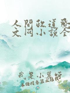 人间政道飞速中文网小说全文免费阅读