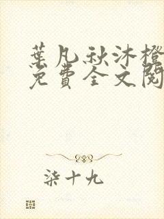 叶凡秋沐橙小说免费全文阅读全文