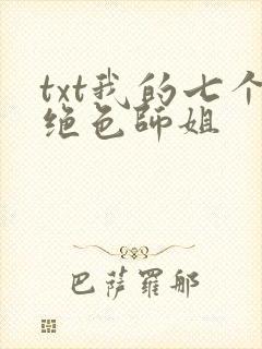 txt我的七个绝色师姐