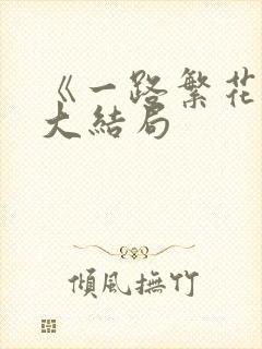 《一路繁花2》大结局