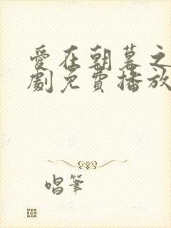 爱在朝暮之间短剧免费播放