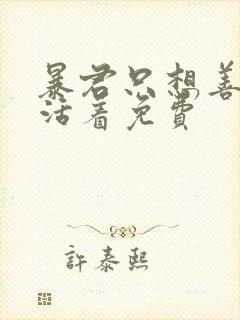 暴君只想善良的活着免费