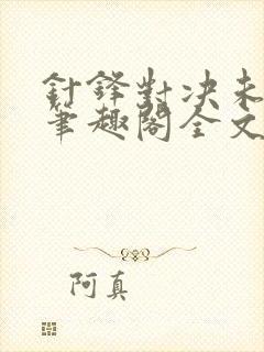 针锋对决未删减笔趣阁全文阅读