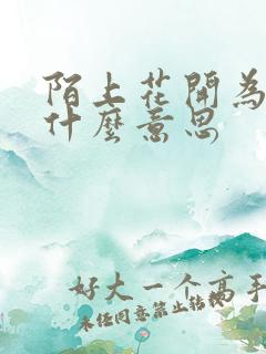 陌上花开为君顾什么意思