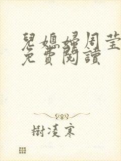 儿媳妇周莹小说免费阅读