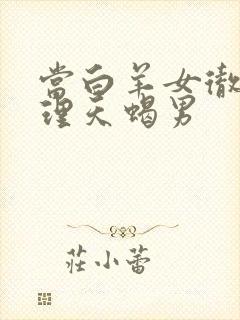 当白羊女彻底不理天蝎男