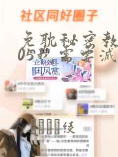 免耽秘密教学105我需要灭火：结局+番外