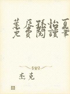 叶辰孙怡夏若雪免费阅读笔趣阁