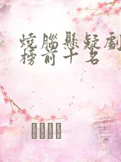 烧脑悬疑剧排行榜前十名