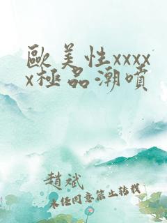 欧美性xxxxx极品潮喷