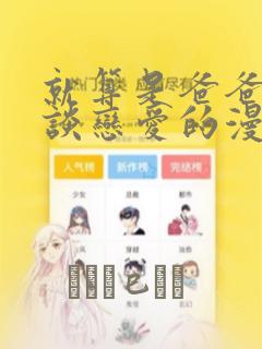 就算是爸爸也想谈恋爱的漫画