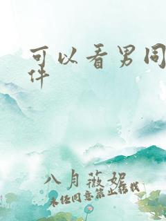 可以看男同的软件