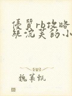 优质rb攻略系统沉芙的小说