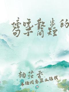 傍晚散步的唯美句子简短