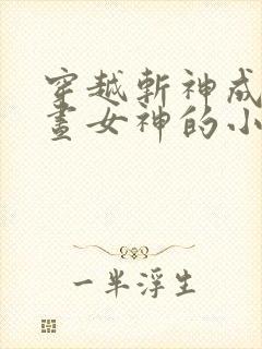 穿越斩神成为白昼女神的小说