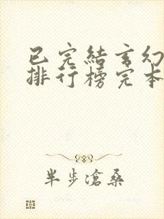 已完结玄幻小说排行榜完本