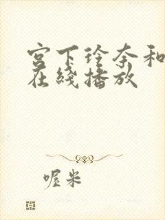 宫下玲奈和黑人在线播放