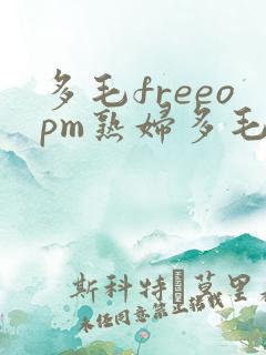 多毛freeopm熟妇多毛www.fz16z.cn