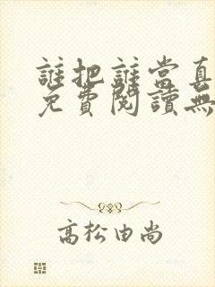 谁把谁当真全文免费阅读无弹窗笔趣阁