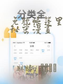 免耽帐篷里的小秘密漫画