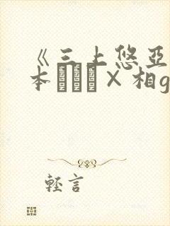《三上悠亚×桥本ありな×相gみなみ