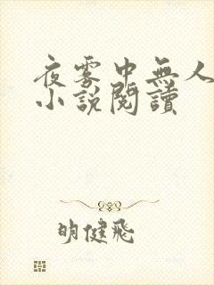夜雾中无人爱我小说阅读