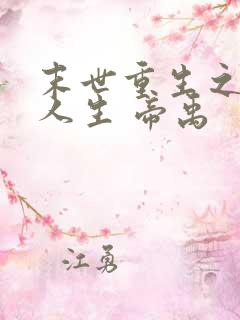 末世重生之逆袭人生 帝禹