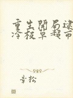 重生开局逮到高冷校草超市偷窃