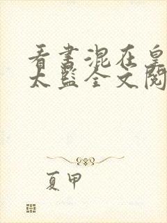 看书混在皇宫假太监全文阅读