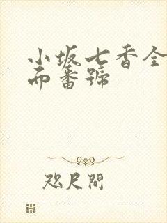 小坂七香全部封面番号